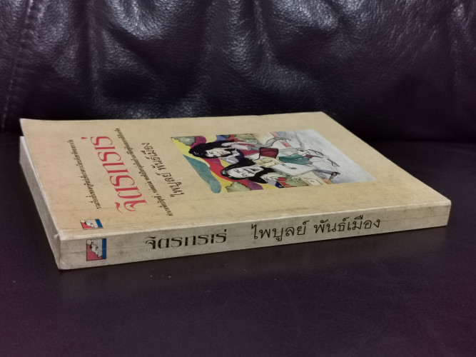 จิตรกรเร่ / ไพบูลย์ พันธ์เมือง 1