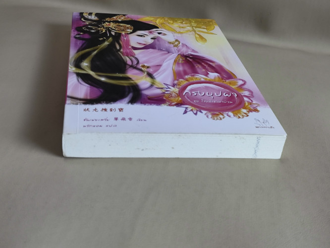 กรงบุปผา / ซั่นเฟยเสวี่ย (Shan Fei Xue) แปลโดย พริกหอม 5