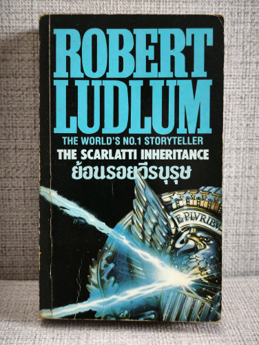 ย้อนรอยวีรบุรุษ (The Scarlatti Inheritance) ผลงานชิ้นแรกของ โรเบิร์ด ลัดลั่ม (Robert Ludlum)