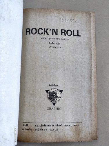 ร็อค เอ็น โรล Rock'n Roll / แปลโดย ขุนทอง อสุนี ณ อยุธยา 6