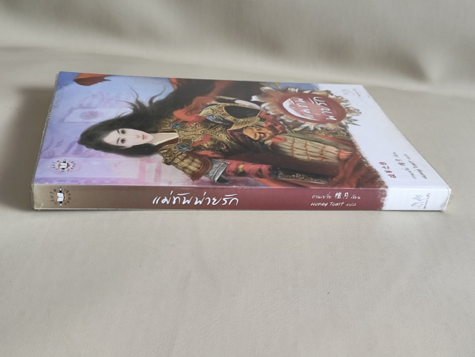 แม่ทัพพ่ายรัก / ถานเยวี่ย (Tan Yue) แปลโดย Honey Toast 2