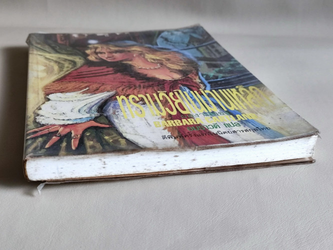 ทรามวัยในม่านเหล็ก (An Innocent in Russia) / บาร์บาร่า คาร์ทแลนด์ (Barbara Cartland) แปลโดย อมราวดี 5