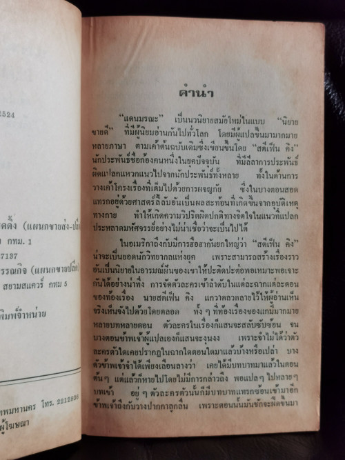 แดนมรณะ (Dead Zone) / สตีเฟน คิง (Stephen King) แปลโดย เกียรติ *2เล่มชุด* 7