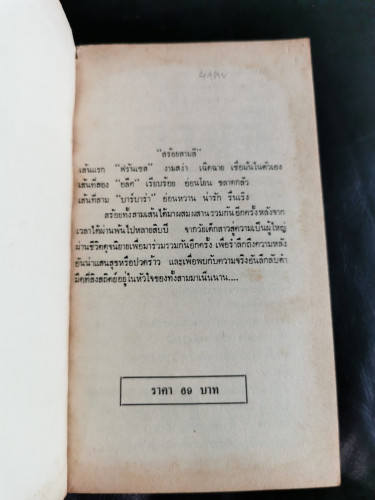 สร้อยสามสี (Sisters and Strangers) /  เฮเลน แวน-สไลค์ (Helen Van Slyke) แปลโดย นิดา 5