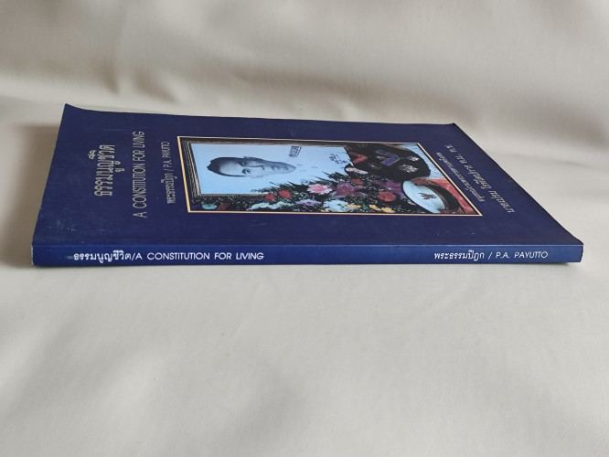 ธรรมนูญชีวิต (A Constitution for Living) ของ พระธรรมปิฎก / P.A. Payutto อนุสรณ์ นายเปรม โรหิโตปการ 2