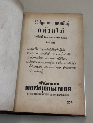 วิธีปลูกและผสมพันธุ์กล้วยไม้ (กล้วยไม้ไทยและต่างประเทศ) ผลงานของ ระพีภัทร์ 7