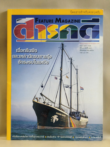 นิตยสารสารคดี ฉบับที่ 183 กรีนพีซชักธงรบในเอเชีย,แผ่นดินไหว,ผีของคนเพชรบุรี,คาร์ล มาร์กซ์