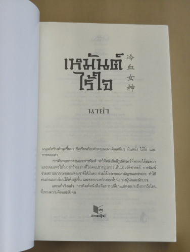 เหมันต์ไร้ใจ ผลงานของ นาย่า 6