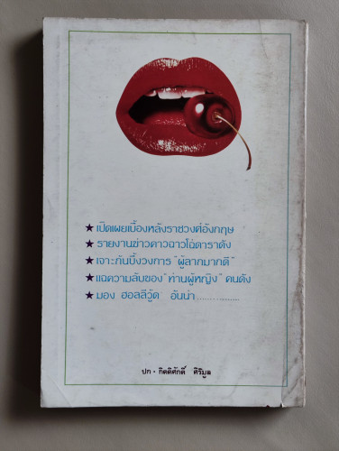 นินทาคนดัง / แปลโดย ศิริวิไล 1