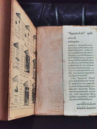 ปัญหาประจำวัน ชุดที่สาม / ม.ร.ว.คึกฤทธิ์ ปราโมช ใบหุ้มปก จากฝีมือถ่ายภาพโดย 'รงค์ วงษ์สวรรค์ 6