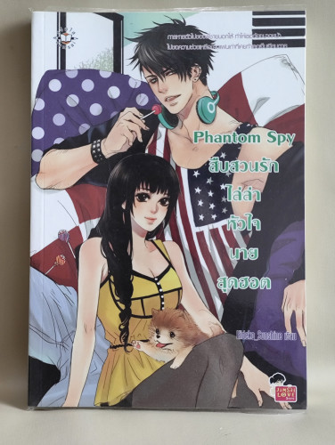 Phantom Spy สืบสวนรักไล่ล่าหัวใจนายสุดฮอต / ผลงานของ Hideko_Sunshine