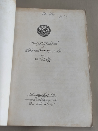บรรณานุกรมงานนิพนธ์ของ ศาสตราจารย์ พระยาอนุมานราชธน และ พระสารประเสริฐ (เสฐียรโกเศศ และ นาคะประทีป) 7