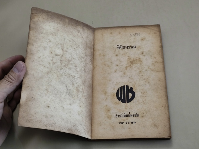 พิชิตทรชน ผลงานของ ไพฑูรย์ สุนทร *หนังสือโดนน้ำ* 6