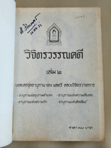 วิจิตรวรรณคดี เล่ม2 บทละครชุดอานุภาพ ของ พลตรี หลวงวิจิตรวาทการ (มีลายเซ็นต์ คุณหญิงประภาพรรณ) 6