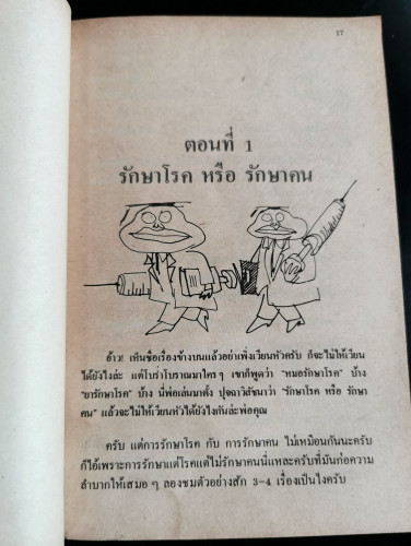 บันทึกเวชกรรมไทย / ศจ.น.พ.ประเวศ วะสี 6