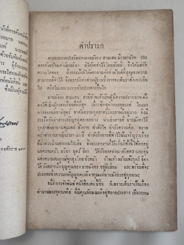ตำนานพระพุทธเจดีย์ ของ สมเด็จพระเจ้าบรมวงศ์เธอ กรมพระยาดำรงราชานุภาพ อนุสรณ์ นายมังกร สามเสน 9