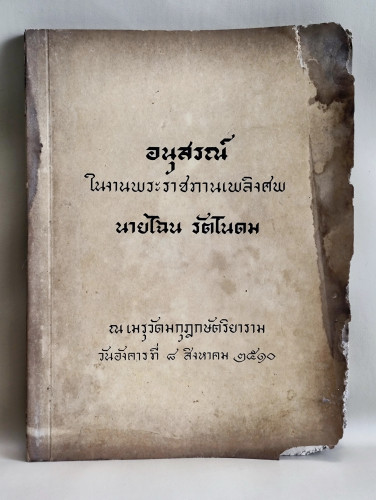 สิทธิในศิลปกรรมของศิลปิน,สิทธิของสตรีในกฎหมายไทย ฯลฯ อนุสรณ์ นายไฉน รัตโนดม *หนังสือมีตำหนิตามภาพ*