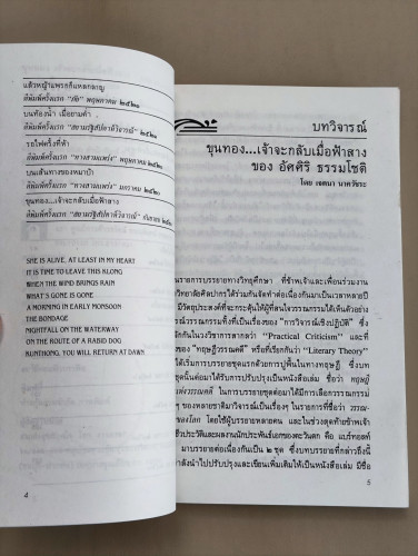 ขุนทอง เจ้าจะกลับมาเมื่อฟ้าสาง *ฉบับพิมพ์สองภาษาไทย-อังกฤษ* / อัศศิริ ธรรมโชติ (ศิลปินแห่งชาติ สาขาว 8
