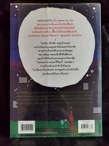 กลรักเกมหัวใจ (Starter For Ten) / เดวิด นิคอลส์ (David Nicholls) แปลโดย สุเมธ โพธิ์โสภณ 9