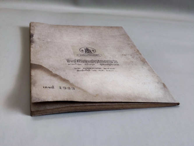 หนังสืออ่านเพิ่มเติม รามเกียรติ์ ตอน ท้าวมาลีวราชว่าความ / ตำหนิ ด้านหลังเปื้อนน้ำตามภาพ 5