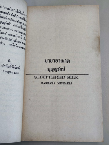 มายาอาฆาต (Shattered Silk) / Barbara Michaels แปลโดย บุญญรัตน์ 7