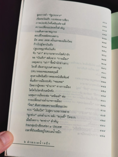 ฝ่าทะเลน้ำหมึก / ถาวร สุวรรณ 7