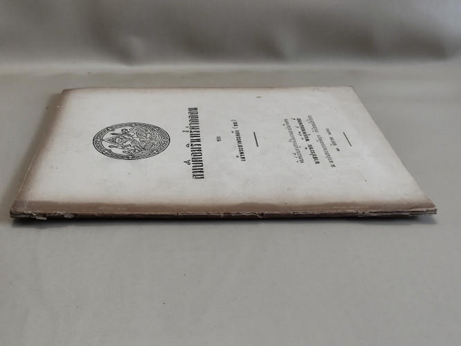 สมบัติอมรินทร์คำกลอน ของ เจ้าพระยาพระคลัง (หน) อนุสรณ์ นายประทิน พันธุ์พิทย์แพทย์ *หนังสือโดนความชื้ 3