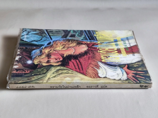 ทรามวัยในม่านเหล็ก (An Innocent in Russia) / บาร์บาร่า คาร์ทแลนด์ (Barbara Cartland) แปลโดย อมราวดี 2