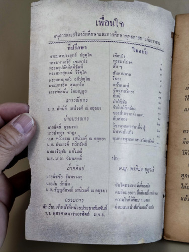 เพื่อนใจ อนุสารส่งเสริมจริยศึกษาและการศึกษาพุทธศาสนาแก่เยาวชน ฉบับ 1 เมษายน 2508 6