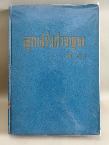 ลูกฝรั่งช่างพูด (Kid Say The Darndest Things) ของ Art Linkletter แปลโดย อาจินต์ ปัญจพรรค์*พิมพ์แรก*