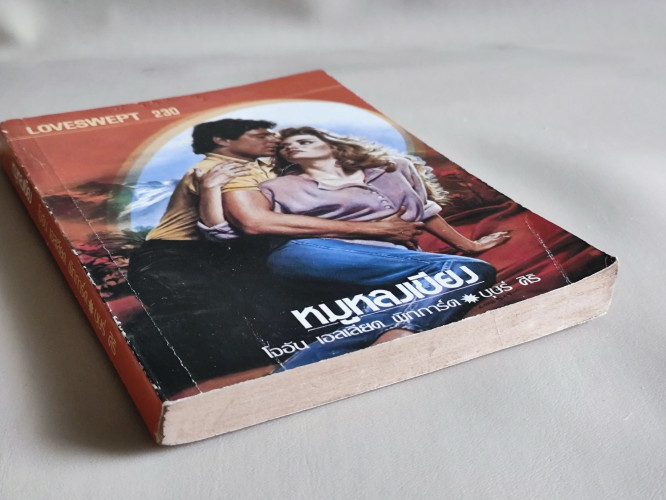 หมูหลงเขียง (illusions) / โจอัน เอลเลียต พิกการ์ต (Joan Elliott Pickart) แปลโดย บุษร์ ศิริ 5