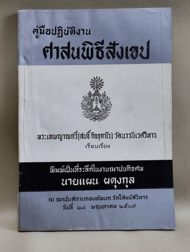 คู่มือปฏิบัติงานศาสนพิธีสังเขป ของ พระเทพญาณกวี (สนธิ์ กิจจฺกาโร) อนุสรณ์ นายแผน ผดุงกุล
