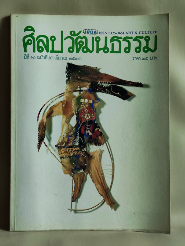 ศิลปวัฒนธรรม ปีที่11ฉบับที่5 ประจำเดือน มีนาคม 2533