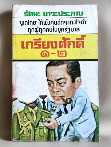 เกรียงศักดิ์1-2 / รัตนะ ยาวะประภาษ