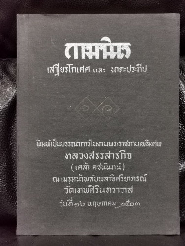 กามนิต (The Pilgrim Kamanita) *หนังสือดีร้อยเล่มที่คนไทยควรอ่าน* อนุสรณ์ หลวงสรรสารกิจ (เคล้า คชนันท