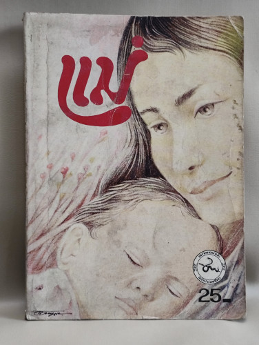 แม่ / สมาคมอนามัยแห่งประเทศไทย รวบรวมโดย นายแพทย์ อุลิต ลียะวณิช