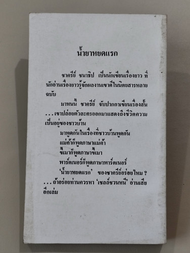 น้ำยาหยดแรก / ชาครีย์ ชนาธิป 1