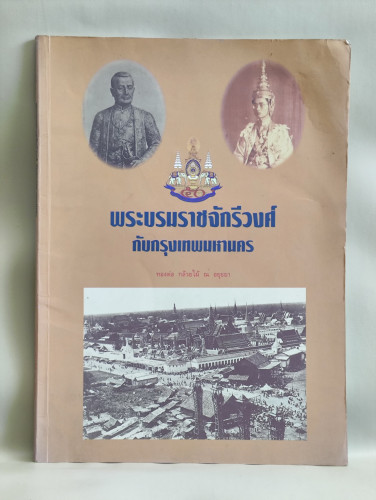 พระบรมราชจักรีวงศ์กับกรุงเทพมหานคร ผลงานของ ทองต่อ กล้วยไม้ ณ อยุธยา *หนังสือโดนน้ำ*