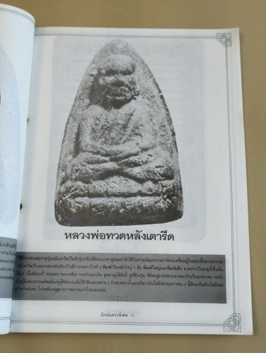 นักเล่นพระพิเศษ ภาค ล้างตา *สันปกเจาะรูตามภาพ* 7