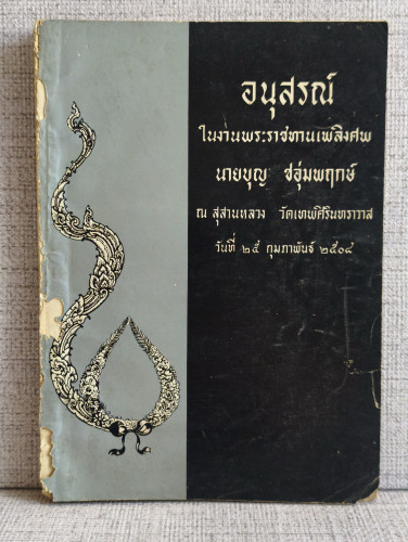 อานาปานสติภานามัยแบบ1และแบบ2 และ ธรรมะอื่นๆ อนุสรณ์ นายบุญ ชอุ่มพฤกษ์ อดีตข้าราชการกระทรวงกลาโหม