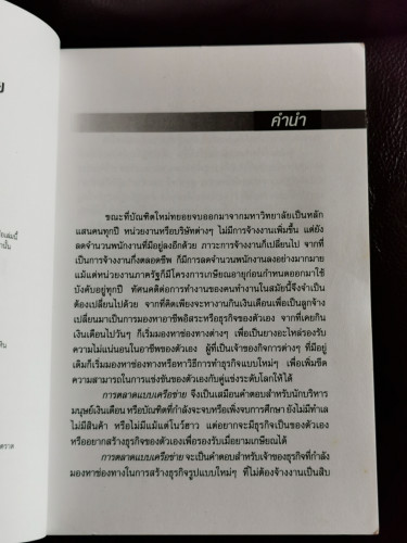 การตลาดแบบเครือข่าย / พิบูลย์ ดิษฐอุดม / มีรอยเปื้อนน้ำเล็กน้อย 8