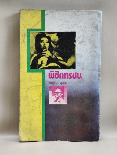 พิชิตทรชน ผลงานของ ไพฑูรย์ สุนทร *หนังสือโดนน้ำ* 1