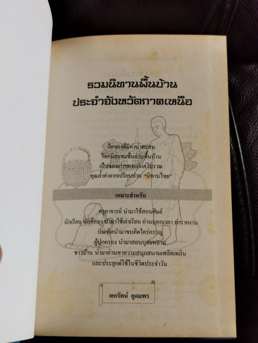 รวมนิทานพื้นบ้านประจำจังหวัดภาคเหนือ / เอกรัตน์ อุดมพร 5