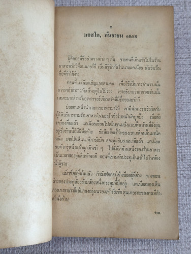 โมล สายลับอันตราย (Mole) ผลงานของ วิลเลียม ฮูด (William Hood) แปลโดย นิตยเกษม 9