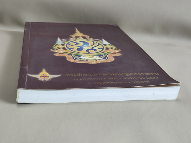 ประวัติวัดหงส์รัตนารามฯ,พระพุทธรูปสำคัญของไทยฯลฯ งานถวายผ้าพระกฐินพระราชทานของกระทรวงกลาโหม พ.ศ.2554 5