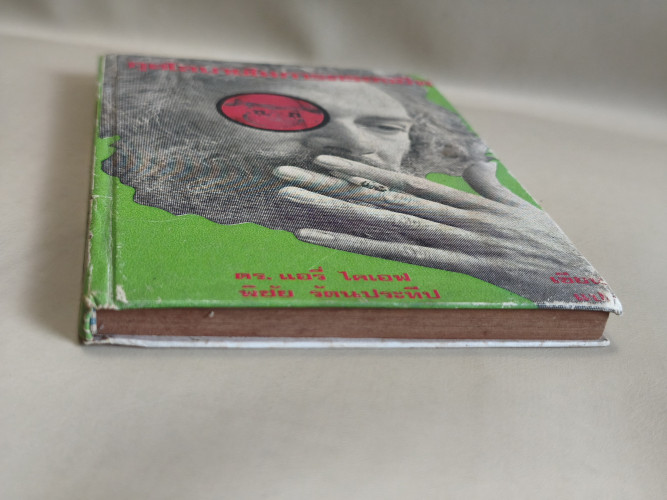 กุศโลบายในการครองชีพ ผลงานของ ดร.แอรี่ ไคเอฟ แปลโดย พิชัย รัตนประทีป 5