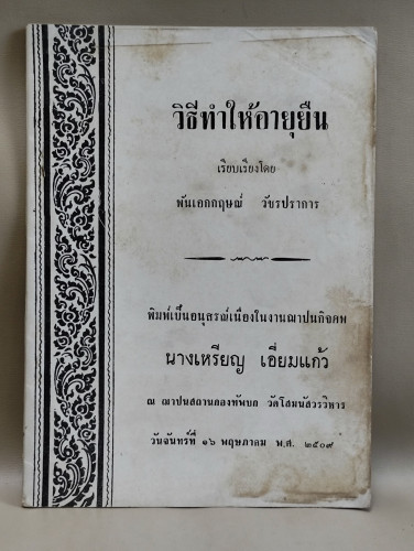 วิธีทำให้อายุยืน ของ พันเอกกฤษณ์ วัชรปราการ อนุสรณ์ นางเหรียญ เอี่ยมแก้ว