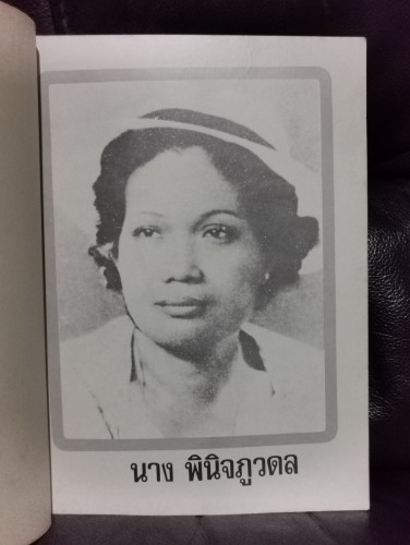 รวมเรื่องสั้น บูชาคุณแม่ นางพินิจภูวดล หนังสืออนุสรณ์ นางพินิจภูวดล (ทองอยู่ พินิจภูวดล) / ตำหนิตามภ 6