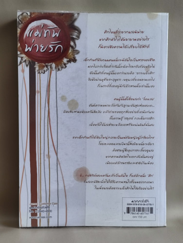 แม่ทัพพ่ายรัก / ถานเยวี่ย (Tan Yue) แปลโดย Honey Toast 1