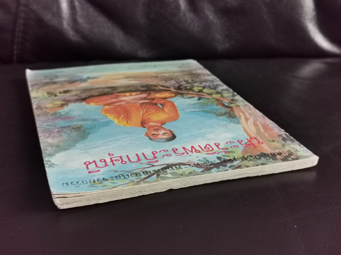 หนังสืออ่านเพิ่มเติม ระดับประถมศึกษา เรื่อง ประวัติพระภิกษุณี / สุมน อมรวิวัฒน์ 4